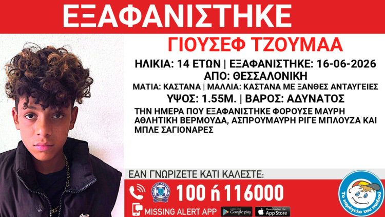 Εξαφανίστηκε 14χρονος από δομή στη Θεσσαλονίκη
