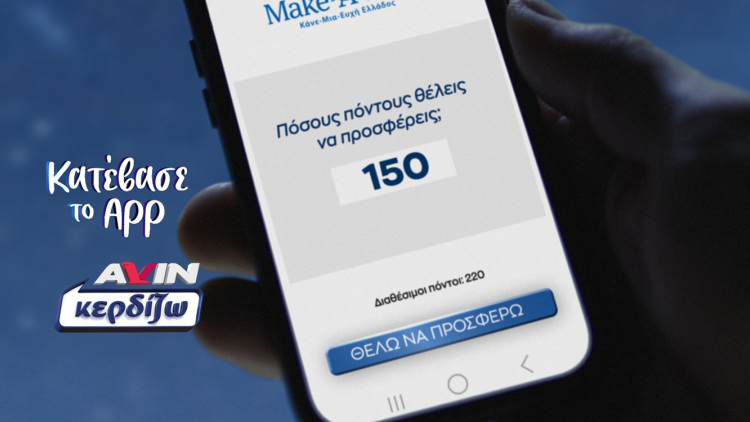 ΑVIN: Εκπληρώνουμε ευχές παιδιών του Make-A-Wish Ελλάδος, δεκαπλασιάζουμε την προσφορά μας
