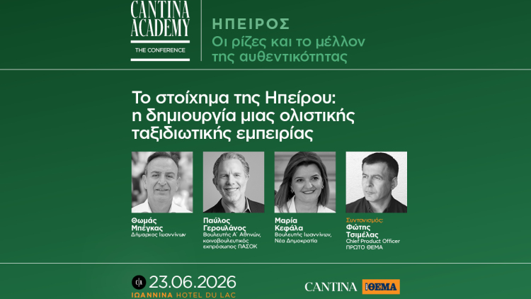 5ο Cantina Academy | Το στοίχημα της Ηπείρου: η δημιουργία μιας ολιστικής ταξιδιωτικής εμπειρίας