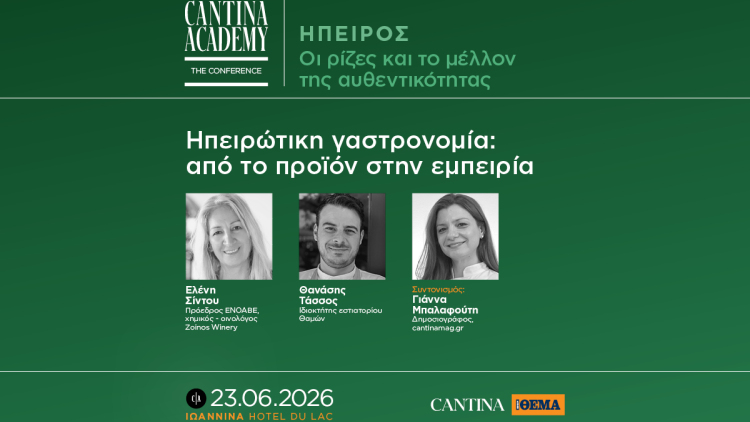5ο Cantina Academy | «Ηπειρώτικη γαστρονομία: από το προϊόν στην εμπειρία»
