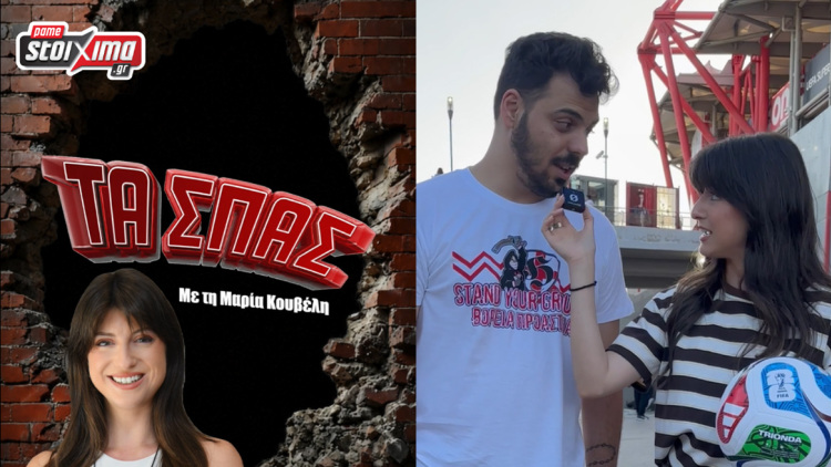 Οι φίλαθλοι σε ρόλο πρωταγωνιστή στο νέο επεισόδιο «Τα Σπας» by Pamestoixima.gr (vid.) - Το one touch challenge που αποδείχθηκε απαιτητικό