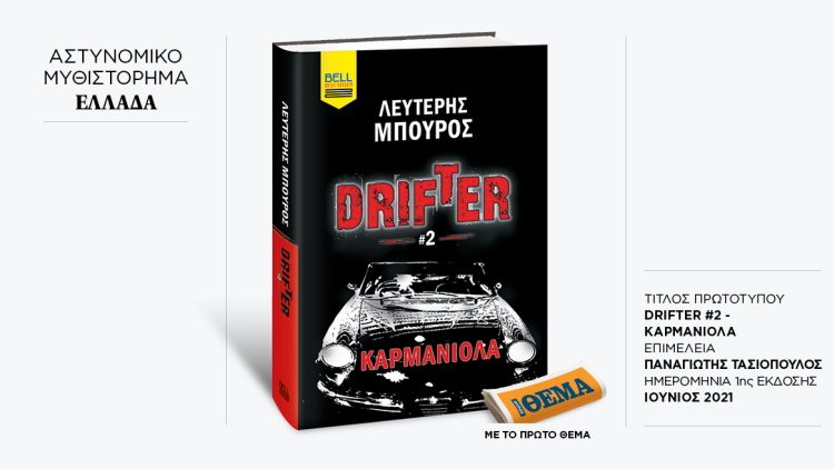 Αυτή την Κυριακή με το ΘΕMA το συναρπαστικό αστυνομικό θρίλερ του Λευτέρη Μπούρου «Drifter 2 - Καρμανιόλα»
