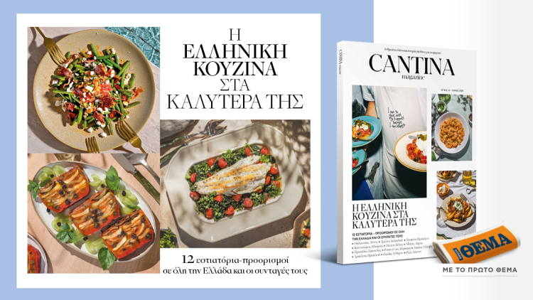 Στο νέο τεύχος του Cantina που κυκλοφορεί αυτή την Κυριακή με το Θέμα: Η ελληνική κουζίνα στα καλύτερά της!