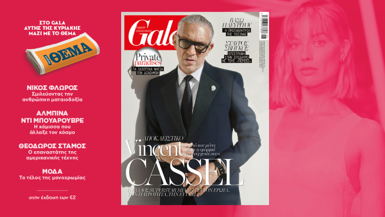 To Gala, το διεθνές lifestyle περιοδικό αυτή την Κυριακή δωρεάν με το ΘΕΜΑ