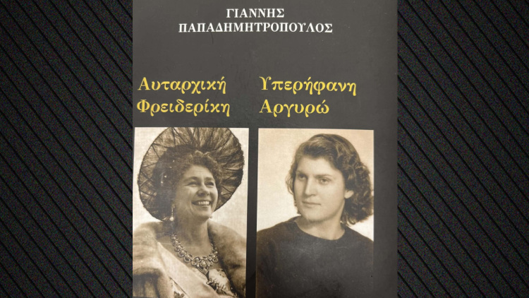 «Αυταρχική Φρειδερίκη- Υπερήφανη Αργυρώ»: Μια αληθινή ιστορία στη μεταπολεμική Ελλάδα