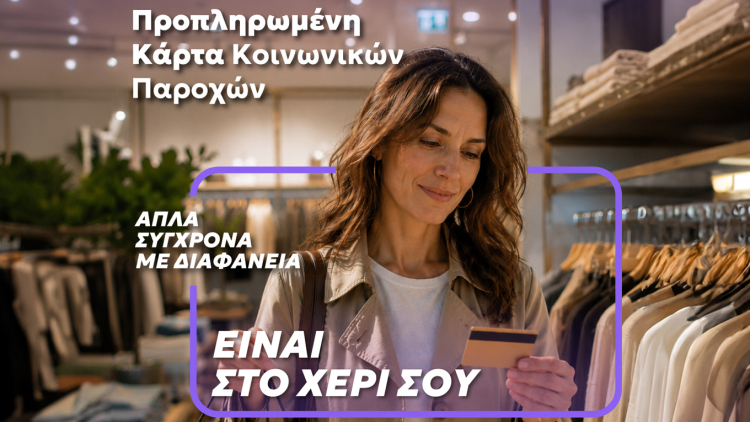 Μία κάρτα για όλες τις  προνοιακές παροχές!