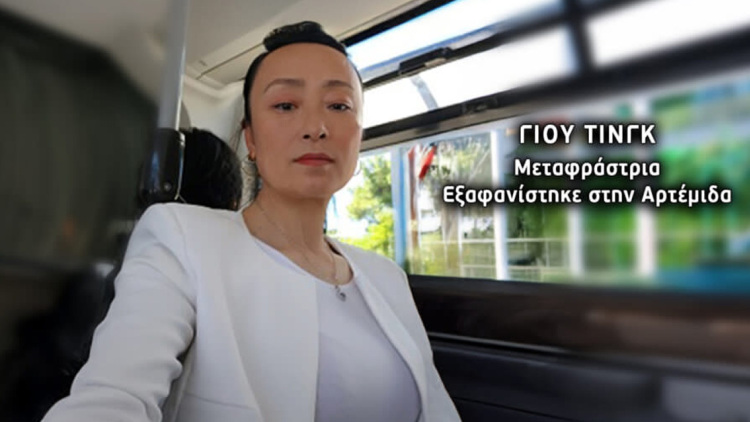 Μυστήριο με την εξαφάνιση Κινέζας μεταφράστριας από την Αρτέμιδα: Οι τελευταίες φωτογραφίες που έστειλε στην πεθερά της