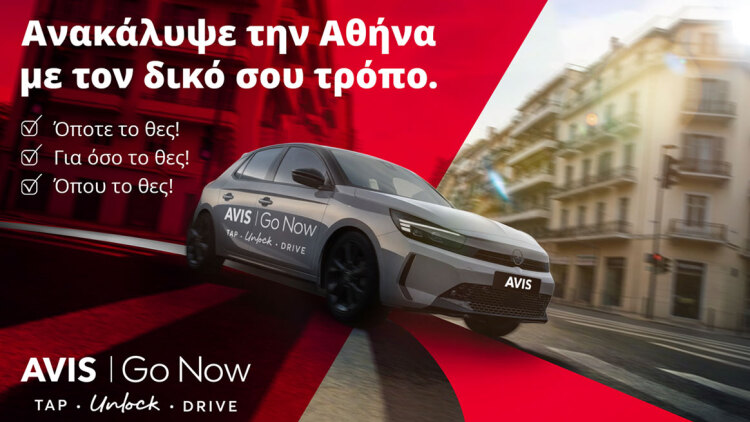 «Avis Go Now: Το αυτοκίνητο που σε περιμένει όποτε και για όσο το θέλεις!»