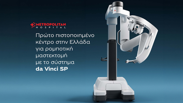 Metropolitan Hospital: Πρώτο πιστοποιημένο κέντρο στην Ελλάδα για ρομποτική μαστεκτομή 