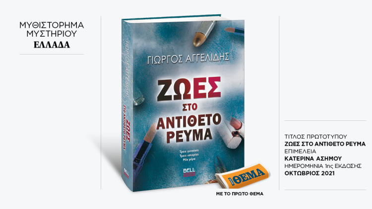 Αυτή την Κυριακή με το ΘΕMA το συναρπαστικό μυθιστόρημα του Γιώργου Αγγελίδη «Ζωές στο αντίθετο ρεύμα»