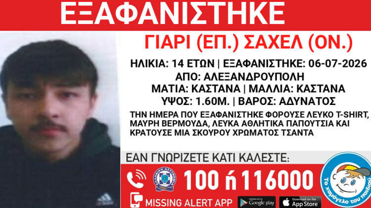 Εξαφανίστηκε 14χρονος από χώρο φιλοξενίας ασυνόδευτων στην Αλεξανδρούπολη 