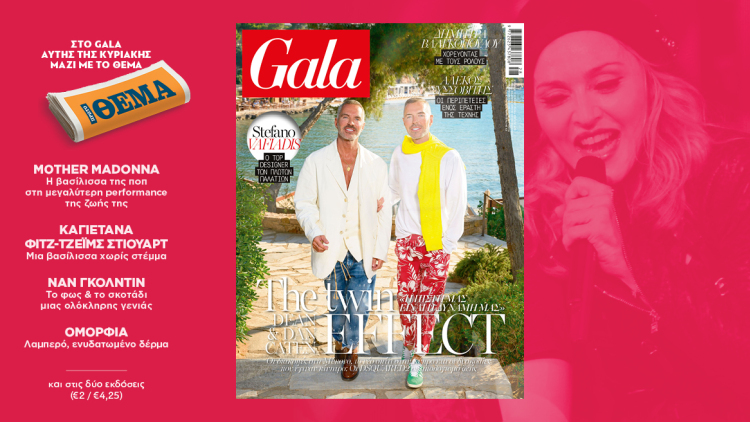 To Gala, το διεθνές lifestyle περιοδικό αυτή την Κυριακή  δωρεάν με το ΘΕΜΑ
