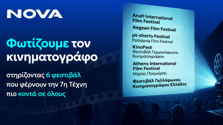 Η Nova στηρίζει τον διεθνή κινηματογράφο μέσα από έξι μεγάλα Φεστιβάλ σε όλη τη χώρα