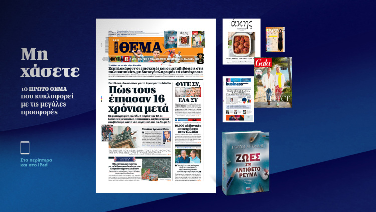 Μη χάσετε το ΘΕΜΑ που κυκλοφορεί