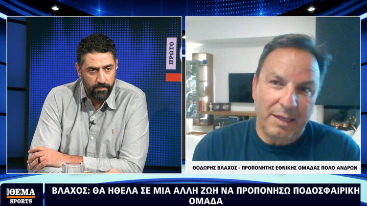 Βλάχος στο Protothema Sports: «Θα κατακτήσει το Μουντιάλ ευρωπαϊκή ομάδα, θα ήθελα την Αγγλία», δείτε βίντεο 