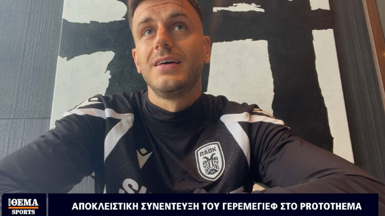 Γερεμέγεφ στο Protothema Sports: Ο ΠΑΟΚ χρειάζεται χρόνο με τον νέο προπονητή, το Μουντιάλ θα το πάρει η Αγγλία