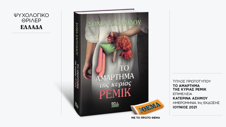 Αυτή την Κυριακή με το ΘΕMA το συγκλονιστικό ψυχολογικό μυθιστόρημα - θρίλερ της Σόνιας Σαουλίδου «Το αμάρτημα της κυρίας Ρέμικ»
