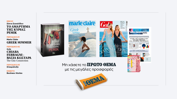 Αυτή την Κυριακή, μη χάσετε το Πρώτο Θέμα 
