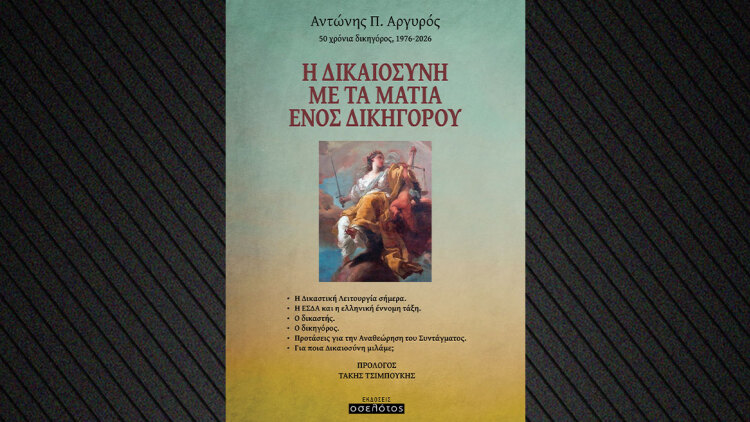 «Η Δικαιοσύνη  με τα μάτια ενός δικηγόρου»  το νέο βιβλίο του Α. Αργυρού που συρρικνώνει την δικηγορική διαδρομή 50 ετών

