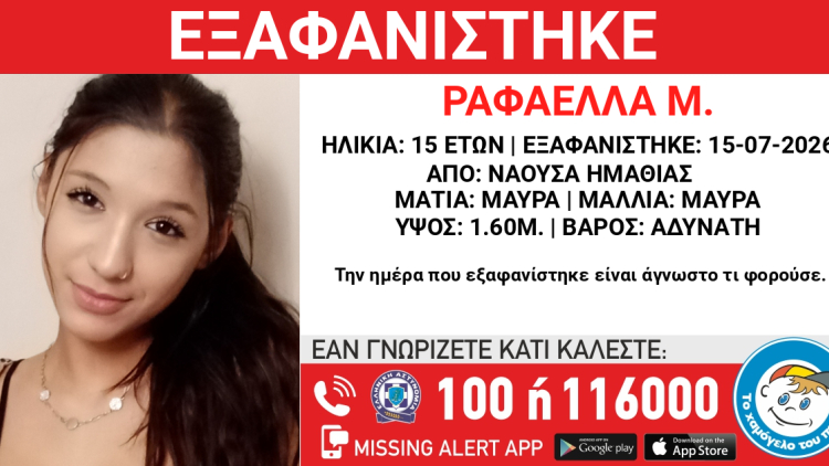 Συναγερμός για την εξαφάνιση της 15χρονης Ραφαέλλας στην Ημαθία