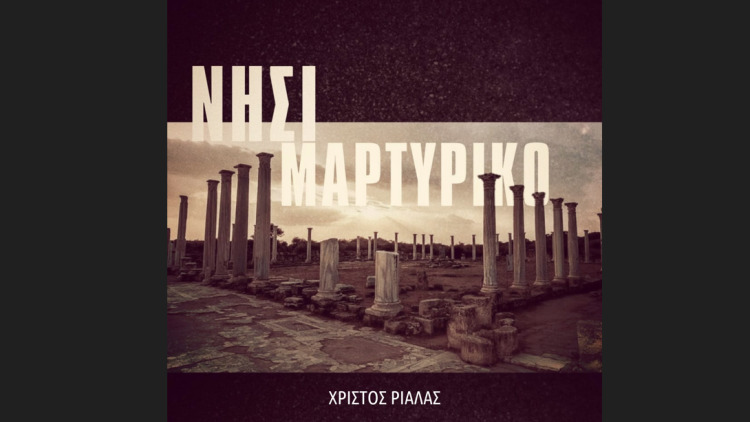  «Νησί Μαρτυρικό»: Ένα τραγούδι για τα 52 χρόνια από την τουρκική εισβολή στην Κύπρο 