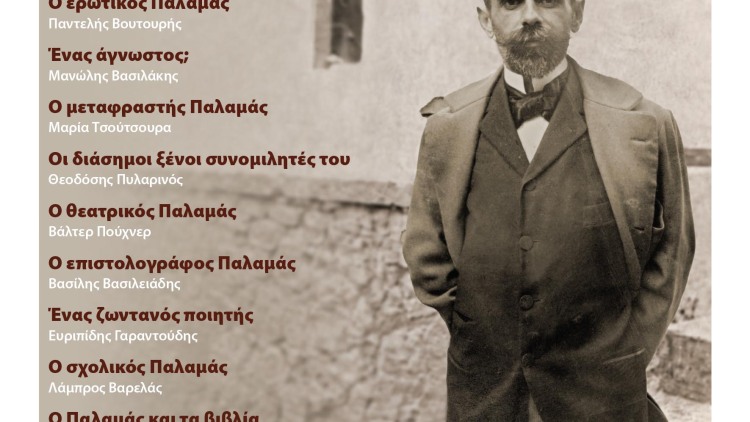 
Αφιερωμένο στον Κωστή Παλαμά το νέο τεύχος της Athens Review of Books.