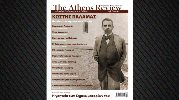 
Αφιερωμένο στον Κωστή Παλαμά το νέο τεύχος της Athens Review of Books