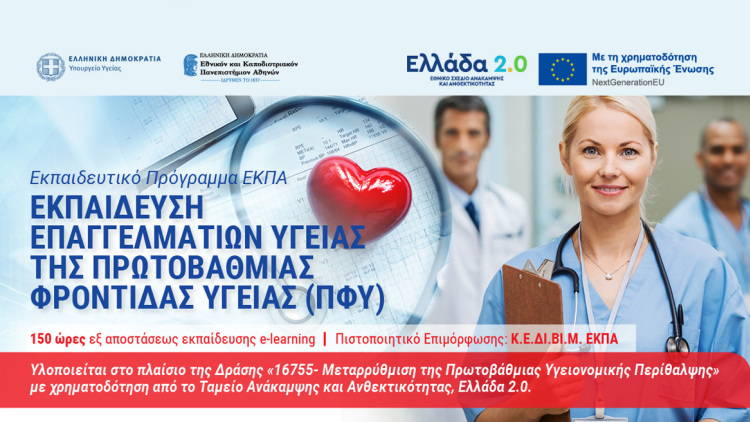 1.461 Επαγγελματίες Υγείας ολοκλήρωσαν επιτυχώς την κατάρτισή τους μέσω Εκπαιδευτικών Προγραμμάτων του ΕΚΠΑ

