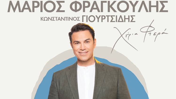 Η μεγάλη συναυλία του Μάριου Φραγκούλη στο Θέατρο Βράχων «Μελίνα Μερκούρη»