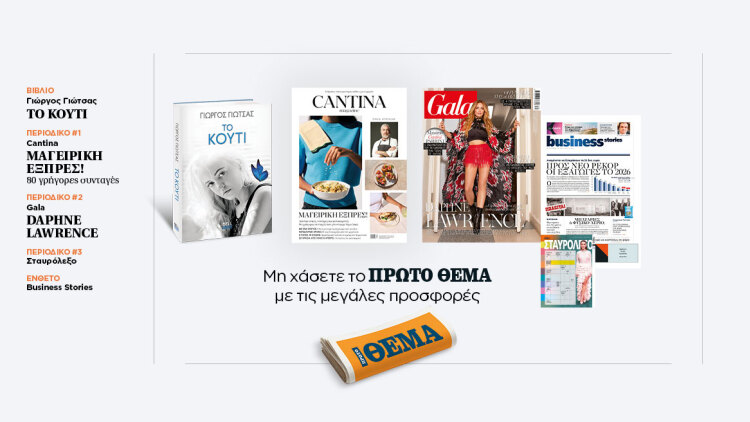 Αυτή την Κυριακή, μη χάσετε το Πρώτο Θέμα 