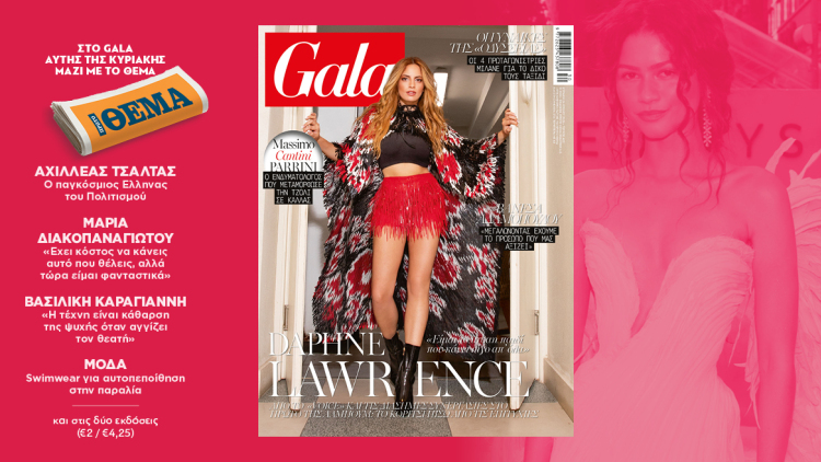 To Gala, το διεθνές lifestyle περιοδικό αυτή την Κυριακή δωρεάν με το ΘΕΜΑ και στην απλή έκδοση και στην έκδοση με τις προσφορές 
