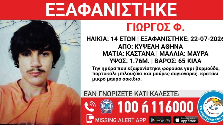 Συναγερμός στην Κυψέλη από την εξαφάνιση 14χρονου