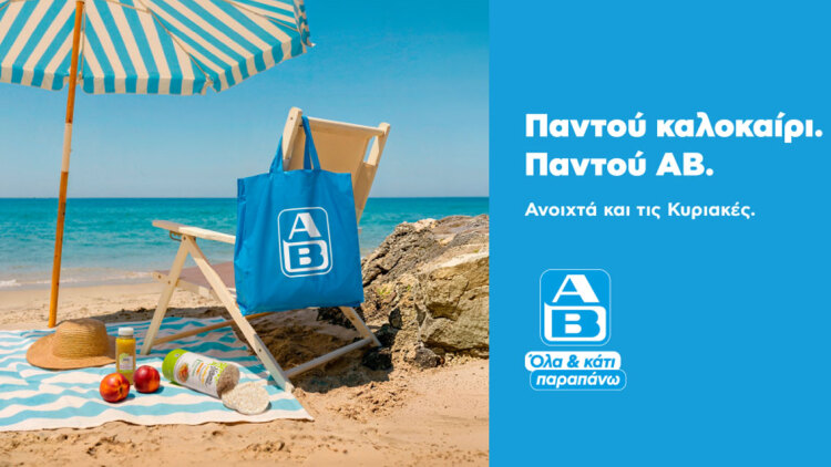 Παντού καλοκαίρι. Παντού ΑΒ: Βρες ένα σούπερ μάρκετ ΑΒ Βασιλόπουλος σε κάθε καλοκαιρινό προορισμό