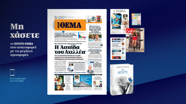 Μη χάσετε το ΘΕΜΑ που κυκλοφορεί