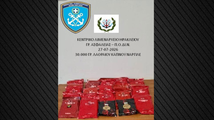 Συνελήφθη 26χρονος στο λιμάνι του Ηρακλείου με 30 κιλά λαθραίου καπνού ναργιλέ
