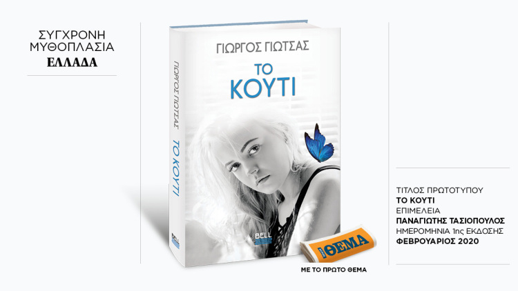 Αυτή την Κυριακή με το ΘΕMA το συγκλονιστικό θρίλερ της Μαρίας Ράπτη «Παιδικά τραγουδάκια»