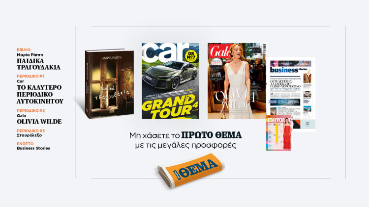 Αυτή την Κυριακή με το Πρώτο Θέμα 
