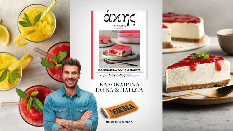 Αυτή την Κυριακή με το ΘΕΜΑ Άκης Πετρετζίκης – Καλοκαιρινά γλυκά και παγωτά