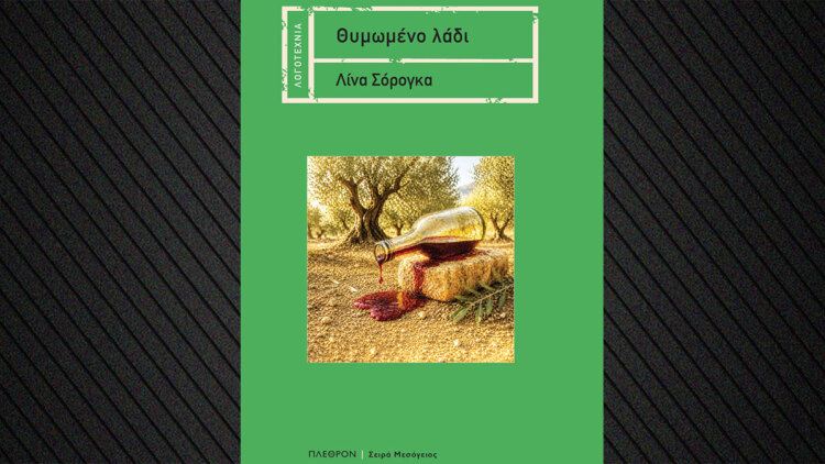 «Θυμωμένο λάδι» το νέο βιβλίο της Λίνας Σόρογκα