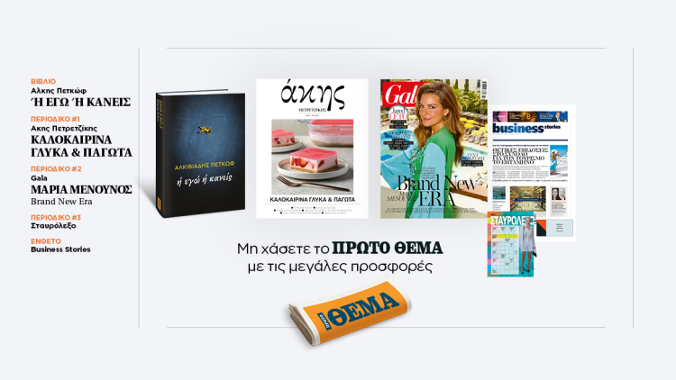 Αυτή την Κυριακή με το Πρώτο Θέμα