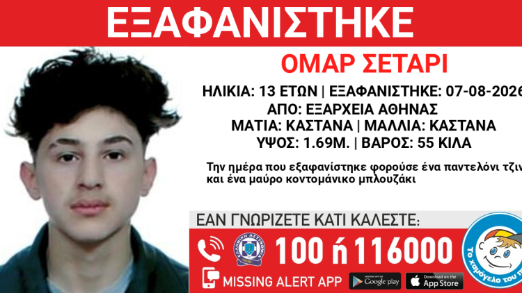 Χαμόγελο του Παιδιού: Εξαφανίστηκε 13χρονος από χώρο φιλοξενίας ασυνόδευτων ανηλίκων στα Εξάρχεια