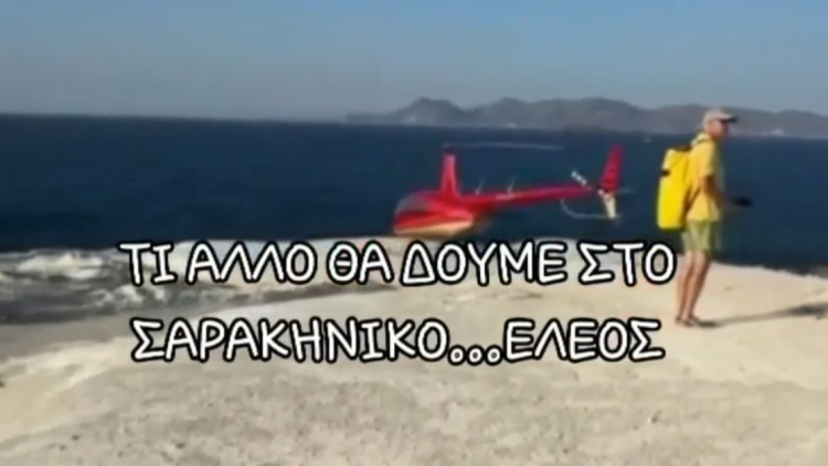 Ελικόπτερο «πάρκαρε» στο Σαρακήνικο για να κάνουν μπάνιο οι επιβάτες του!