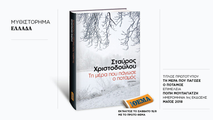 Εκτάκτως αυτό το Σάββατο με το ΘΕMA το συγκλονιστικό μυθιστόρημα του Σταύρου Χριστοδούλου «Τη μέρα που πάγωσε ο ποταμός»
