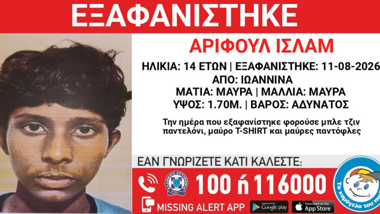 Εξαφανίστηκε 14χρονος από χώρο φιλοξενίας στα Ιωάννινα