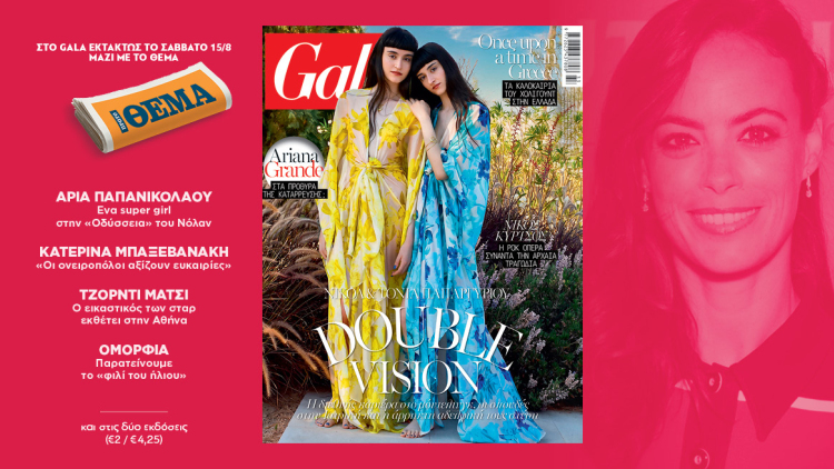To Gala, το διεθνές lifestyle περιοδικό κυκλοφορεί εκτάκτως το Σάββατο δωρεάν με το ΘΕΜΑ