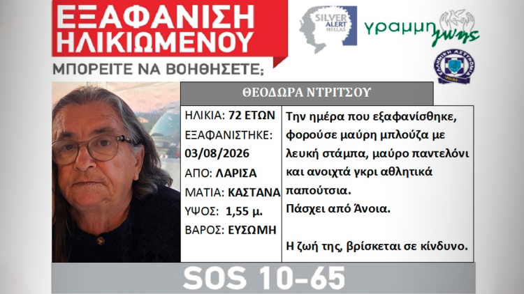 Αγωνία στη Λάρισα για την εξαφάνιση 72χρονης στη Λάρισα, αγνοείται από τις 3 Αυγούστου