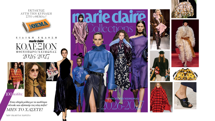 Αυτή την Κυριακή με το Θέμα, έξτρα τεύχος Marie Claire Collections Φθινόπωρο – Χειμώνας 2026-27

