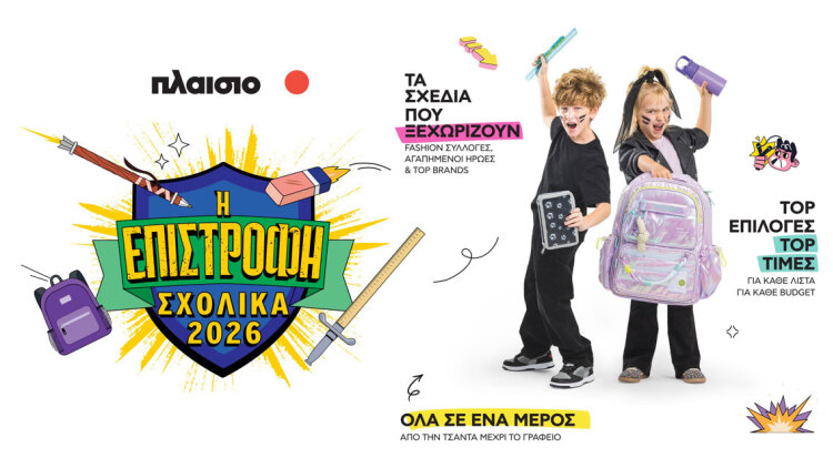 Back to School 2026 στο Πλαίσιο: Όλα έτοιμα για τη μεγάλη Επιστροφή!
