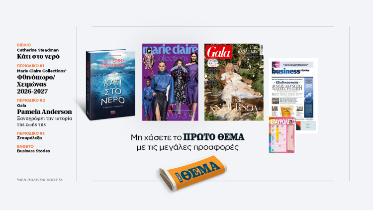Αυτή την Κυριακή, μη χάσετε το Πρώτο Θέμα 