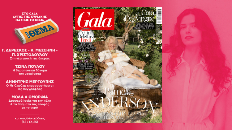 To Gala, το διεθνές lifestyle περιοδικό αυτή την Κυριακή  δωρεάν με το ΘΕΜΑ
